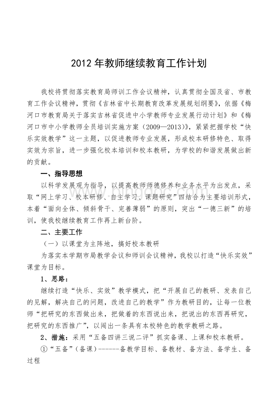 继续教育工作计划Word文件下载.doc_第1页