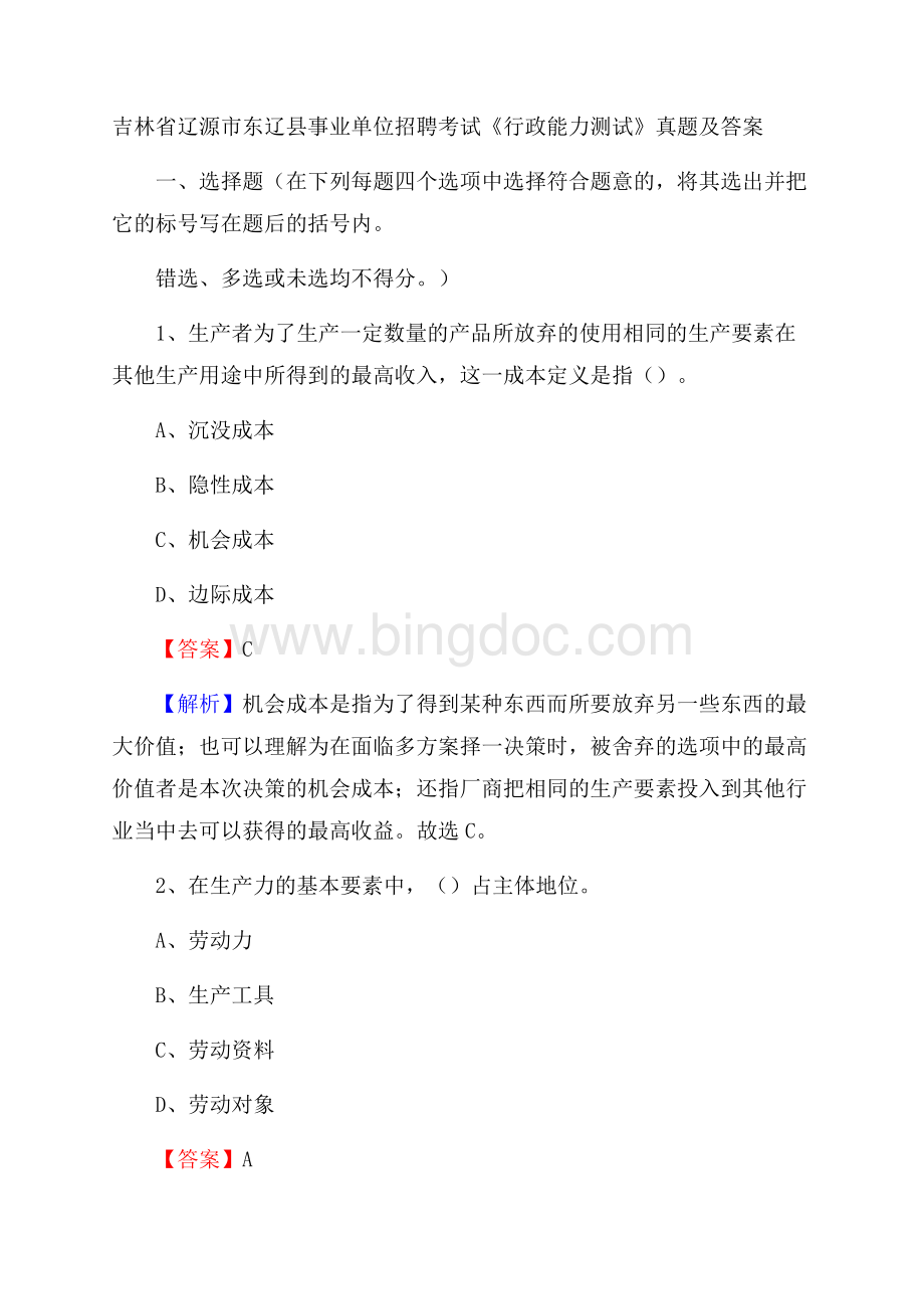 吉林省辽源市东辽县事业单位招聘考试《行政能力测试》真题及答案.docx_第1页