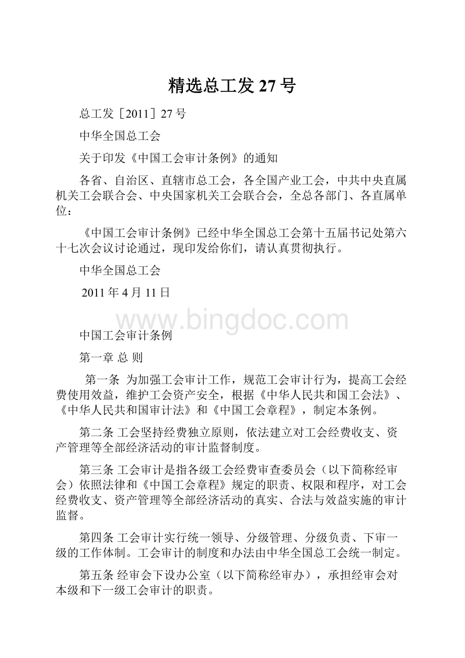 精选总工发27号Word文件下载.docx_第1页