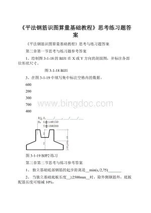 《平法钢筋识图算量基础教程》思考练习题答案.docx