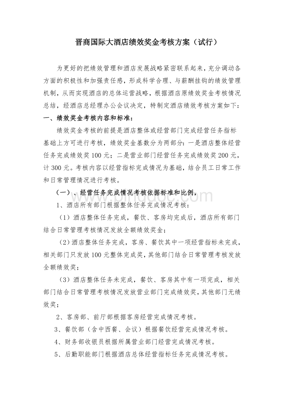 酒店绩效奖金考核方案.doc_第1页