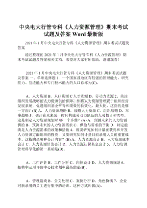 中央电大行管专科《人力资源管理》期末考试试题及答案Word最新版Word文件下载.docx