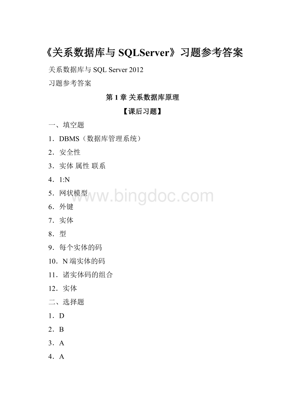 《关系数据库与SQLServer》习题参考答案Word下载.docx_第1页