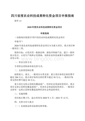 四川省度农业科技成果转化资金项目申报指南.docx