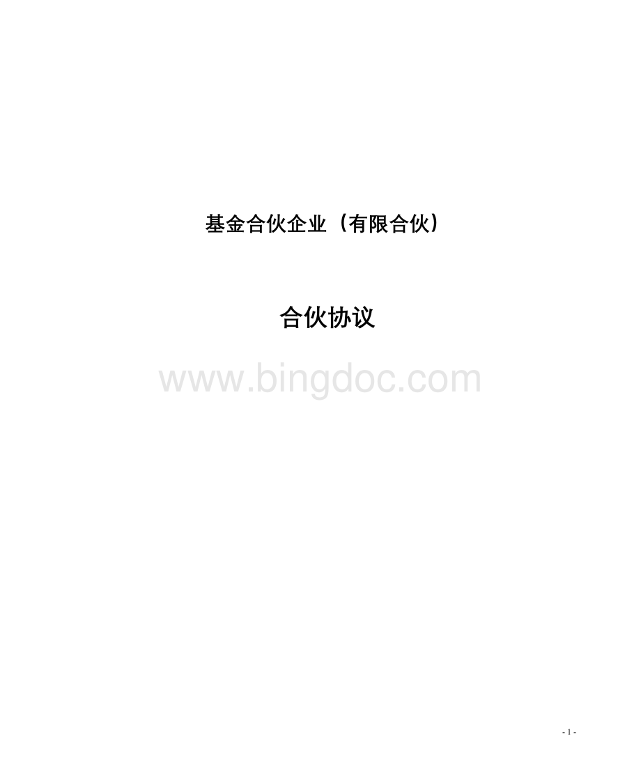 基金有限合伙协议(2014最新实用版).docx