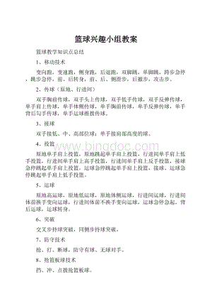 篮球兴趣小组教案Word文件下载.docx