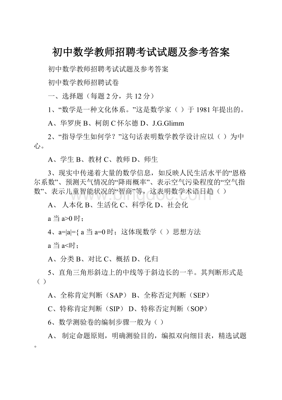 初中数学教师招聘考试试题及参考答案.docx_第1页