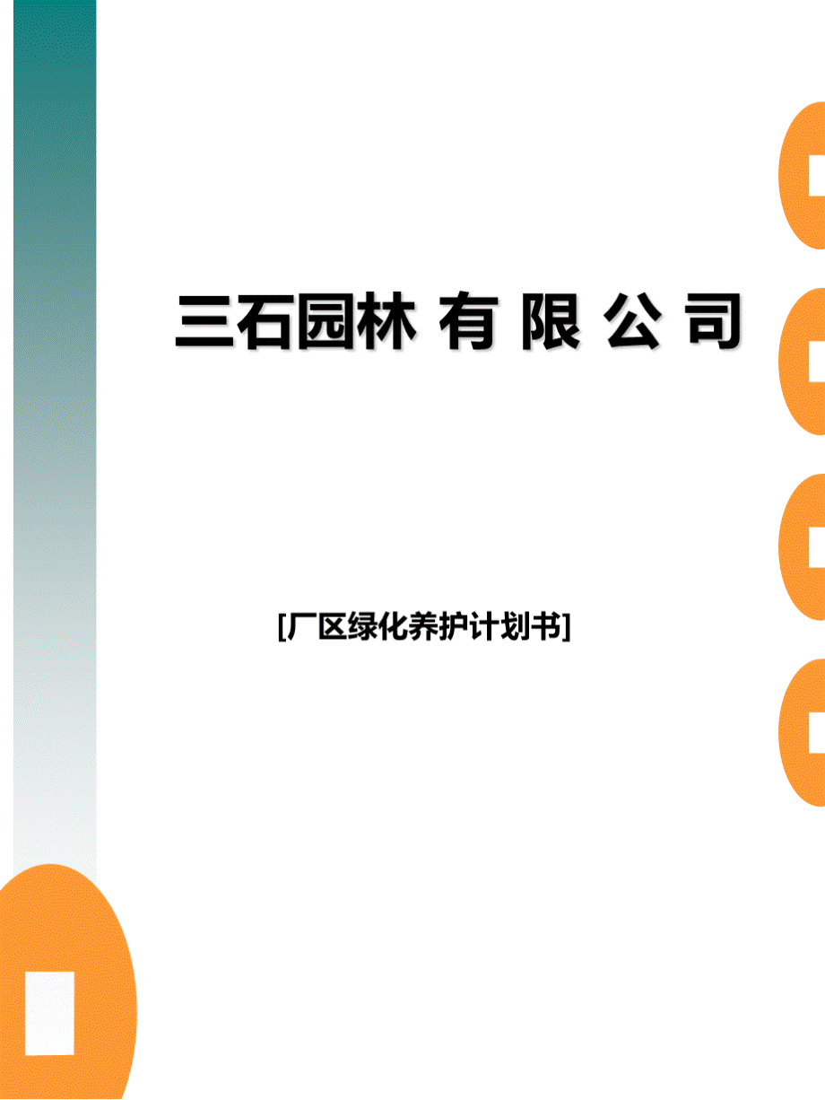 三石园林公司绿化养护方案(厂区)计划书.ppt_第1页