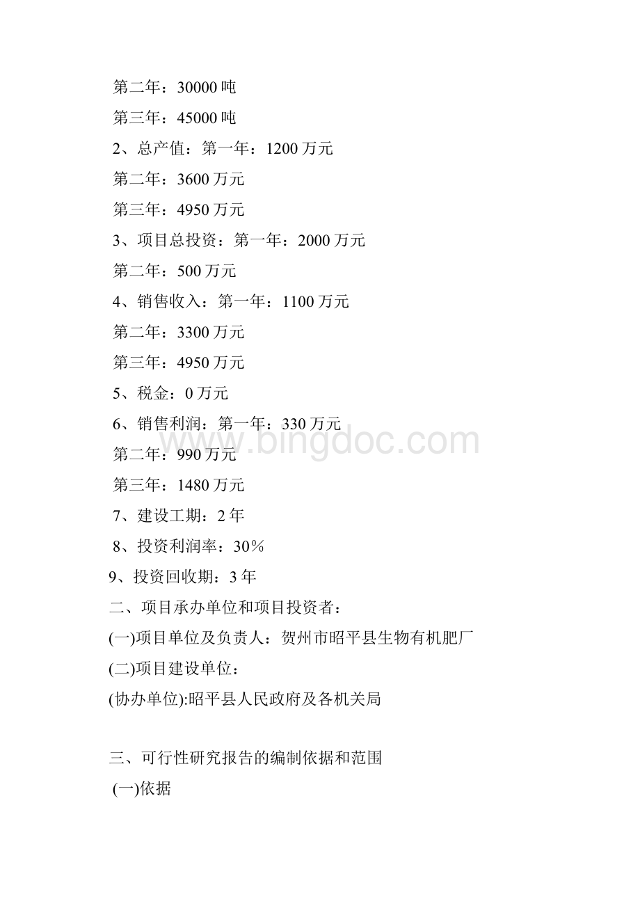 实用城市生活垃圾污泥处理二次开发拟投建生物肥料厂可行性研究报告Word文档下载推荐.docx_第3页