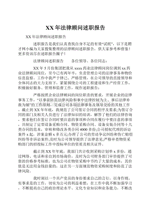 XX年法律顾问述职报告文档格式.docx