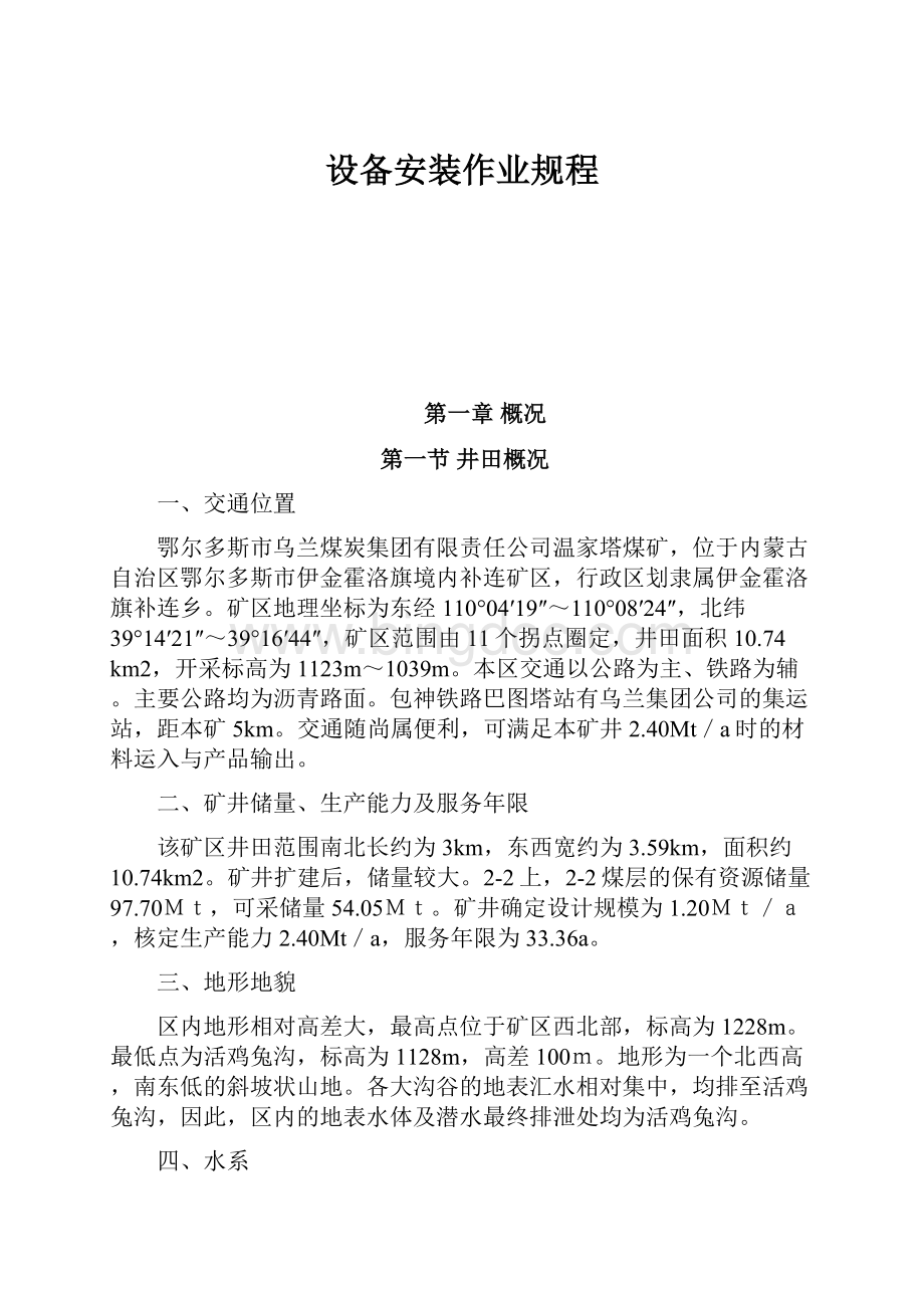 设备安装作业规程Word格式文档下载.docx_第1页