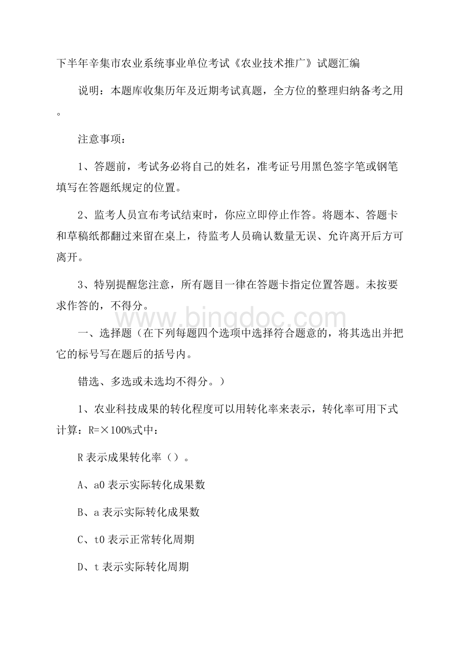 下半年辛集市农业系统事业单位考试《农业技术推广》试题汇编Word格式文档下载.docx