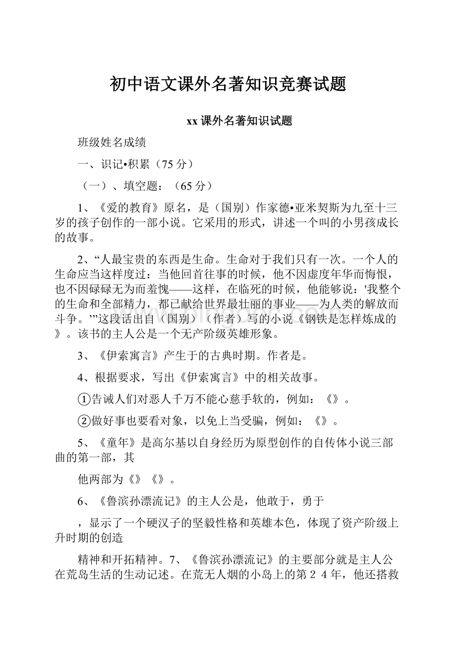 初中语文课外名著知识竞赛试题.docx_第1页