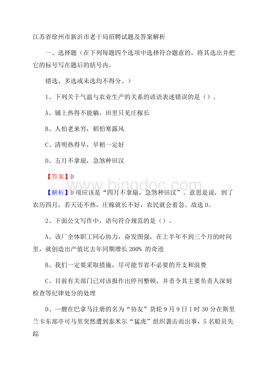 江苏省徐州市新沂市老干局招聘试题及答案解析.docx_第1页