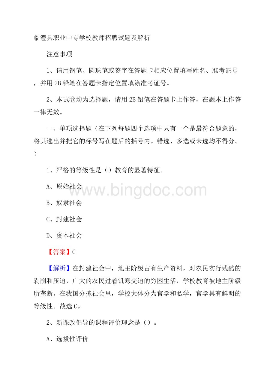 临澧县职业中专学校教师招聘试题及解析.docx_第1页