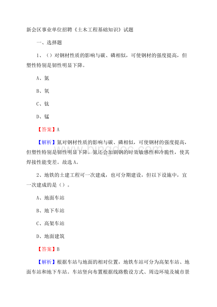 新会区事业单位招聘《土木工程基础知识》试题.docx_第1页