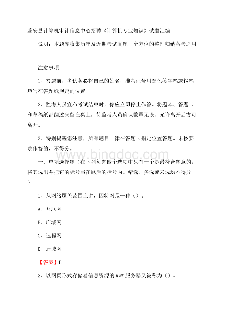 蓬安县计算机审计信息中心招聘《计算机专业知识》试题汇编Word格式.docx_第1页