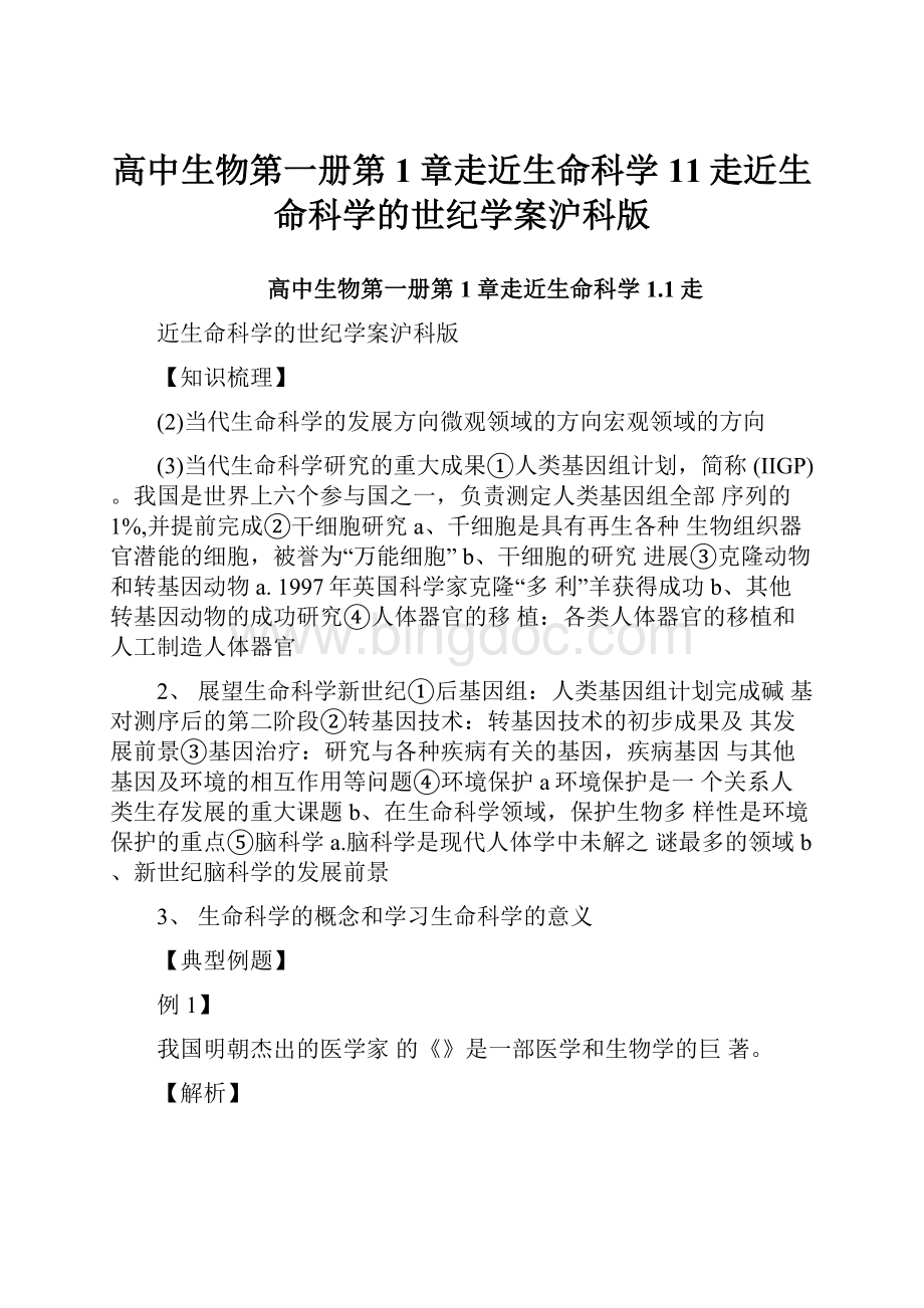 高中生物第一册第1章走近生命科学11走近生命科学的世纪学案沪科版Word文件下载.docx