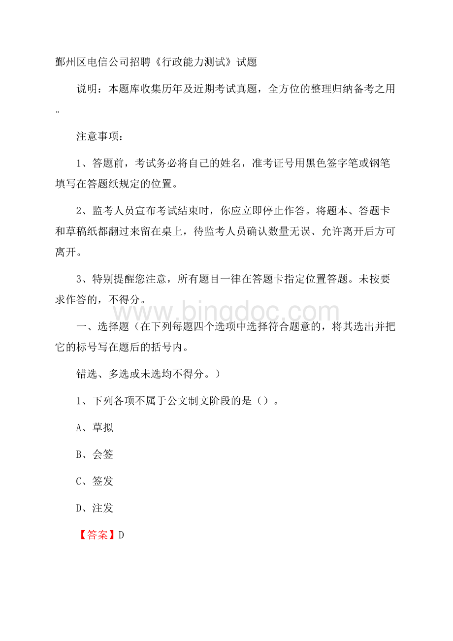 鄞州区电信公司招聘《行政能力测试》试题.docx