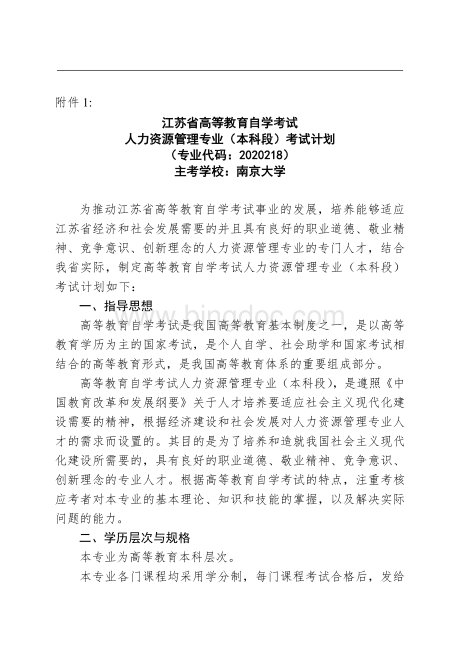 江苏人力资源管理(本科段)等7个专业考度计划附件(2009.10.12).doc