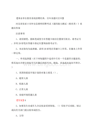 河北省张家口市怀安县教师招聘考试《通用能力测试(教育类)》 真题及答案.docx