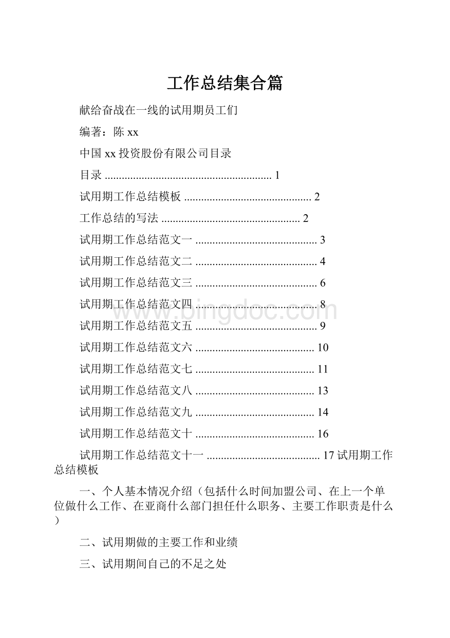 工作总结集合篇文档格式.docx