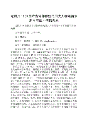 老照片16张图片告诉你哪些民国大人物跟清末新军有扯不清的关系Word格式.docx