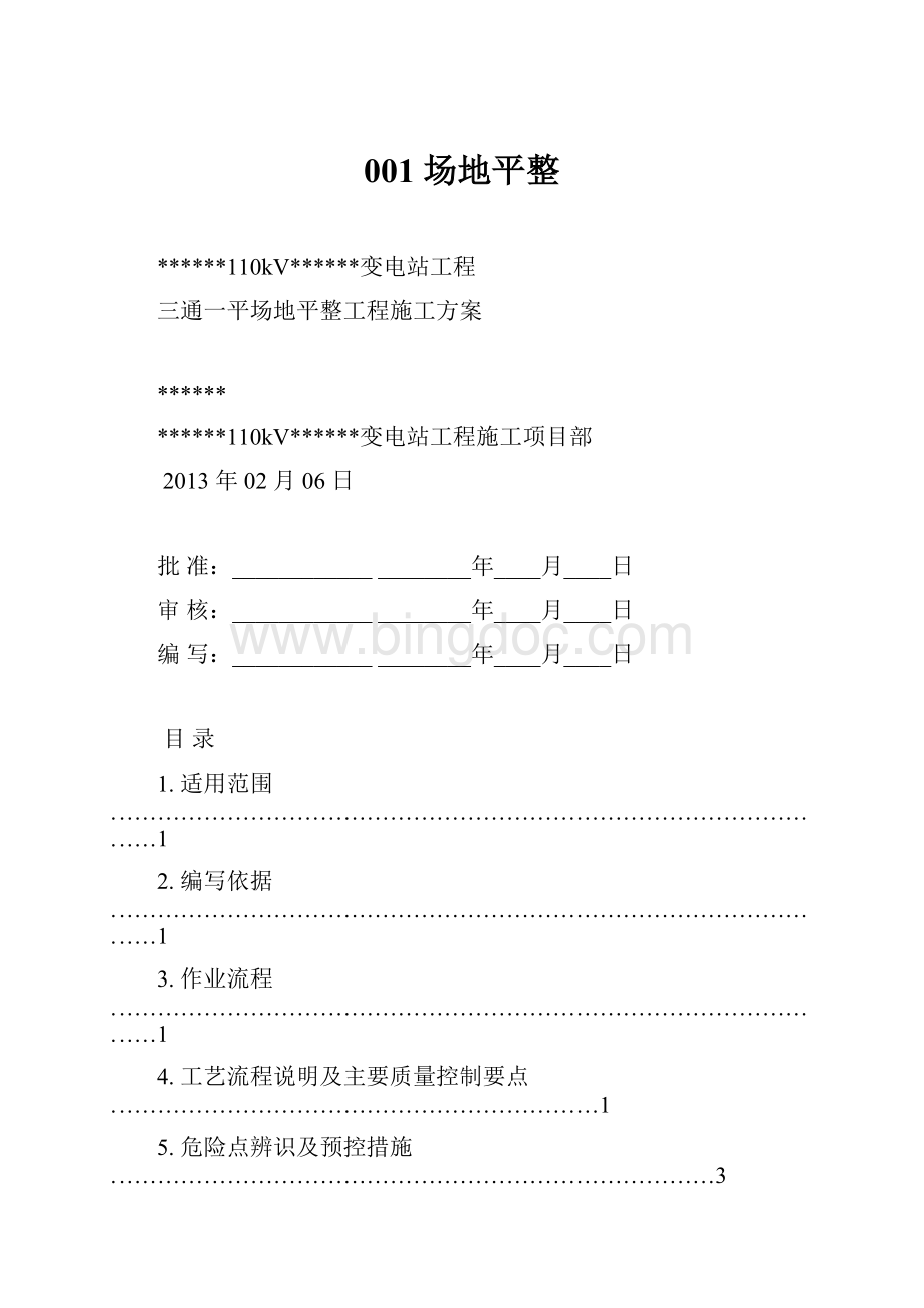 001 场地平整Word文档格式.docx