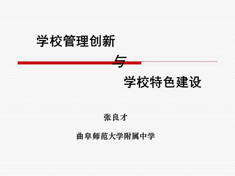 学校管理创新与学校特色建设张良才.ppt