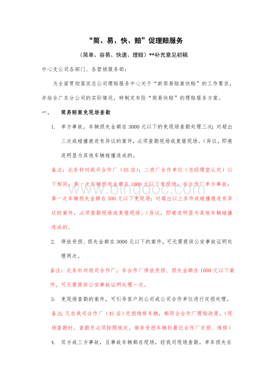 简易快赔理赔服务方案.doc_第1页