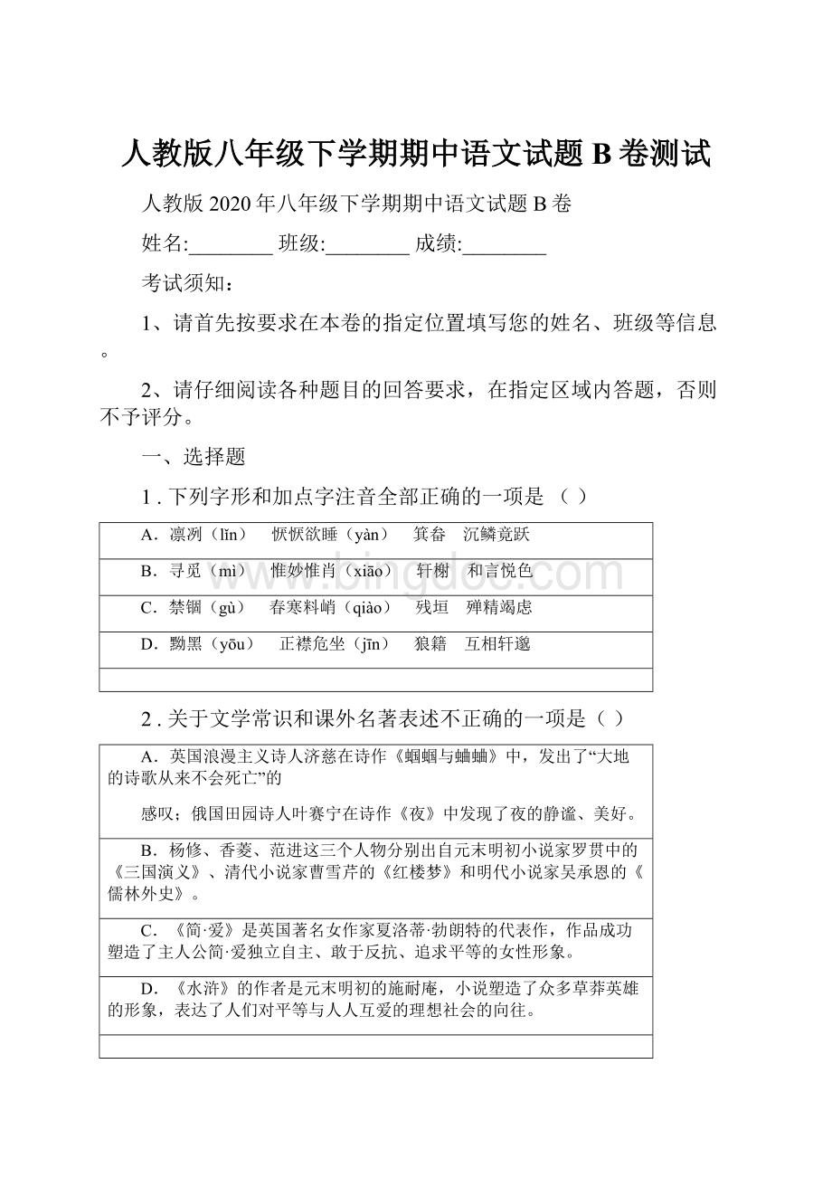 人教版八年级下学期期中语文试题B卷测试.docx_第1页