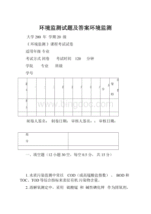 环境监测试题及答案环境监测Word文档格式.docx