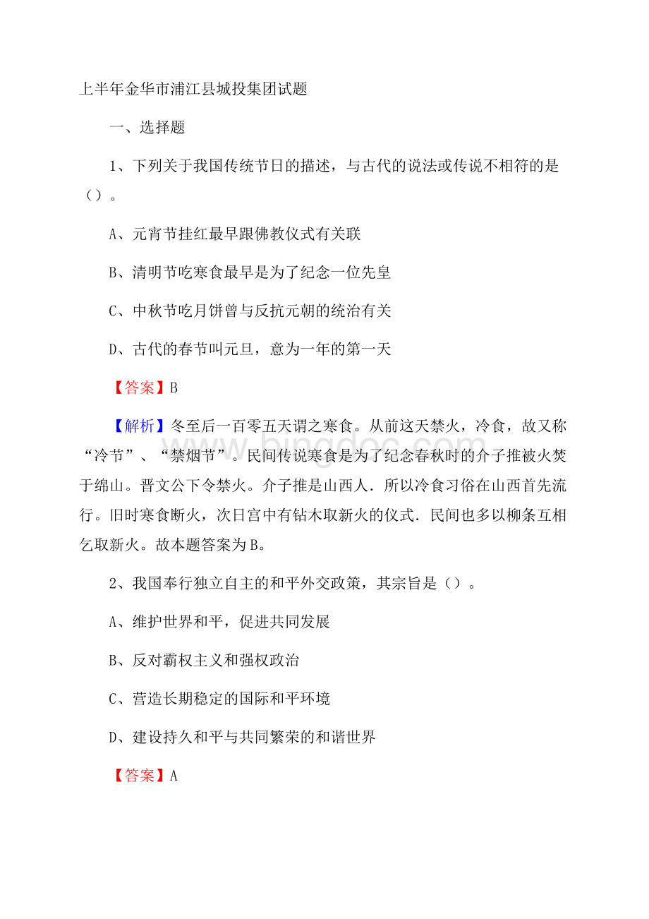 上半年金华市浦江县城投集团试题Word格式文档下载.docx_第1页