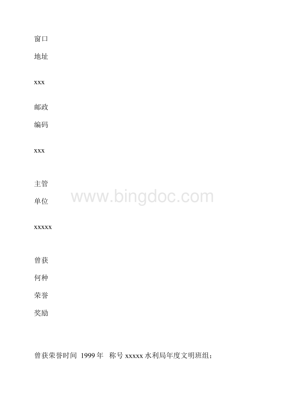 水利行业文明服务示范窗口申报表Word文档格式.docx_第2页