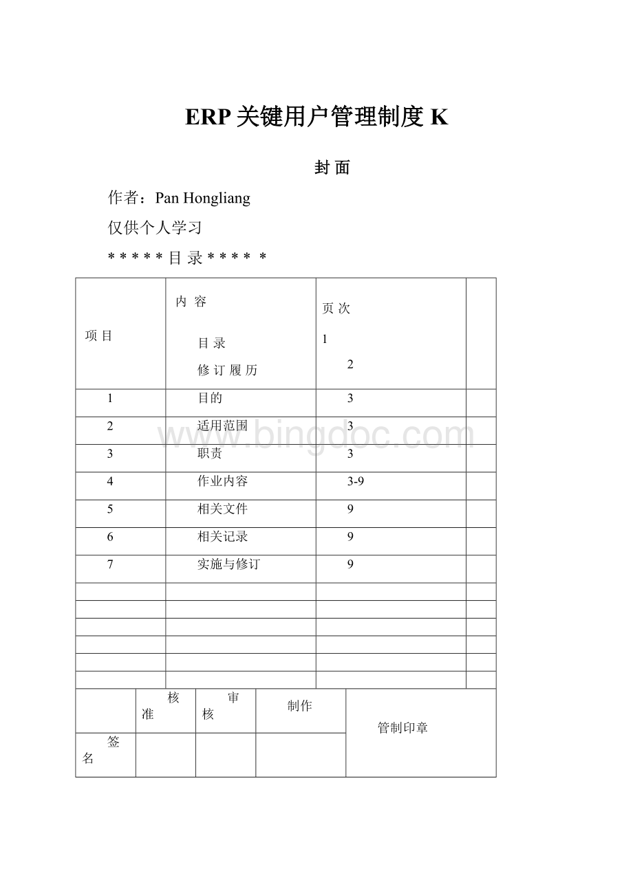 ERP关键用户管理制度K.docx_第1页