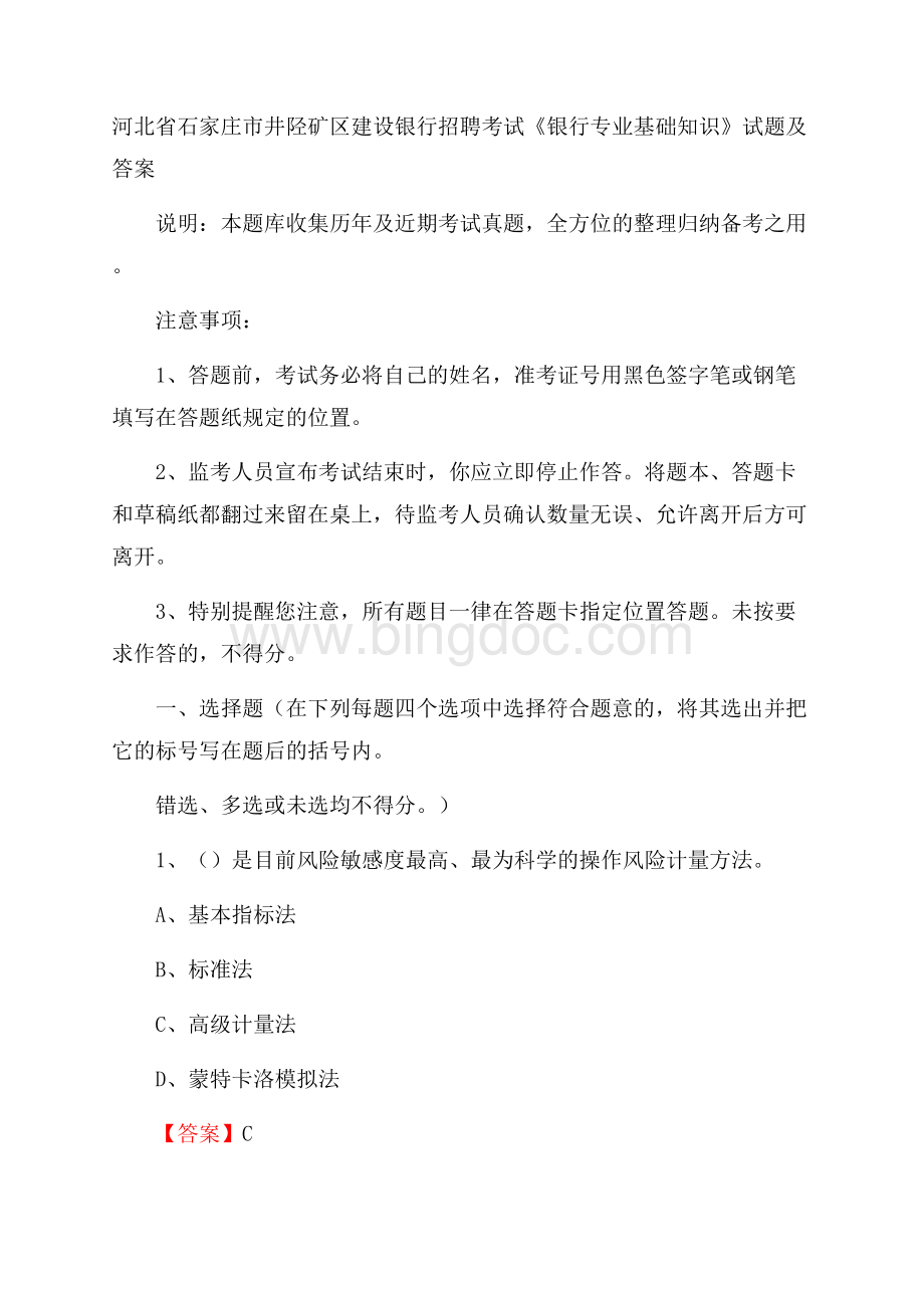 河北省石家庄市井陉矿区建设银行招聘考试《银行专业基础知识》试题及答案.docx