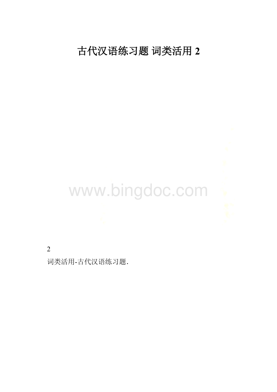古代汉语练习题 词类活用2Word格式.docx_第1页