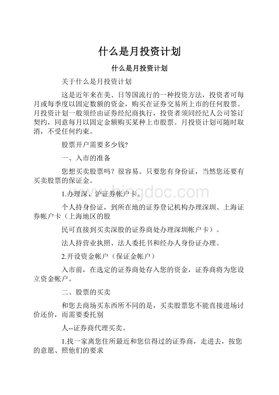 什么是月投资计划Word文档格式.docx