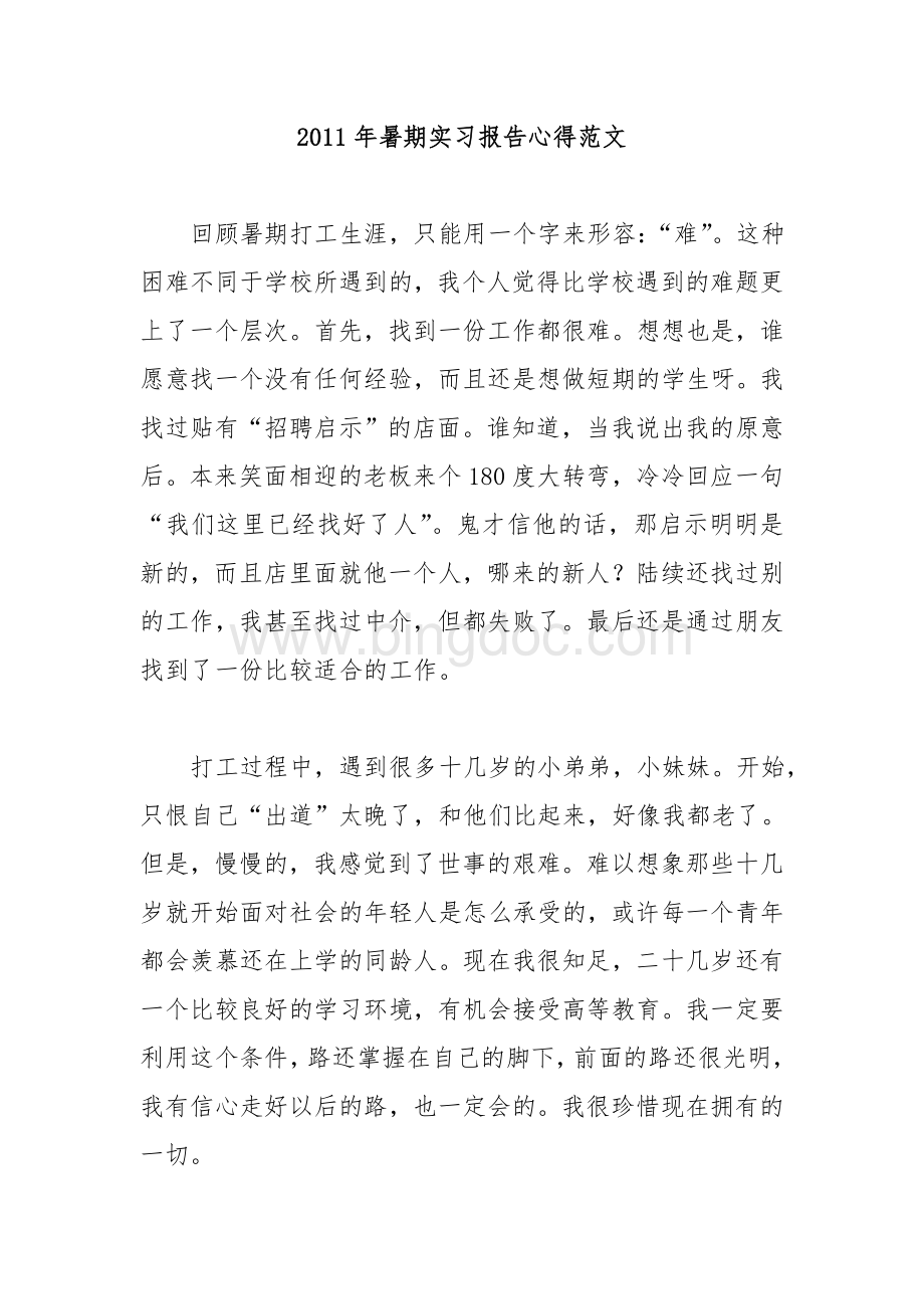 暑期实习报告心得范文.doc_第1页