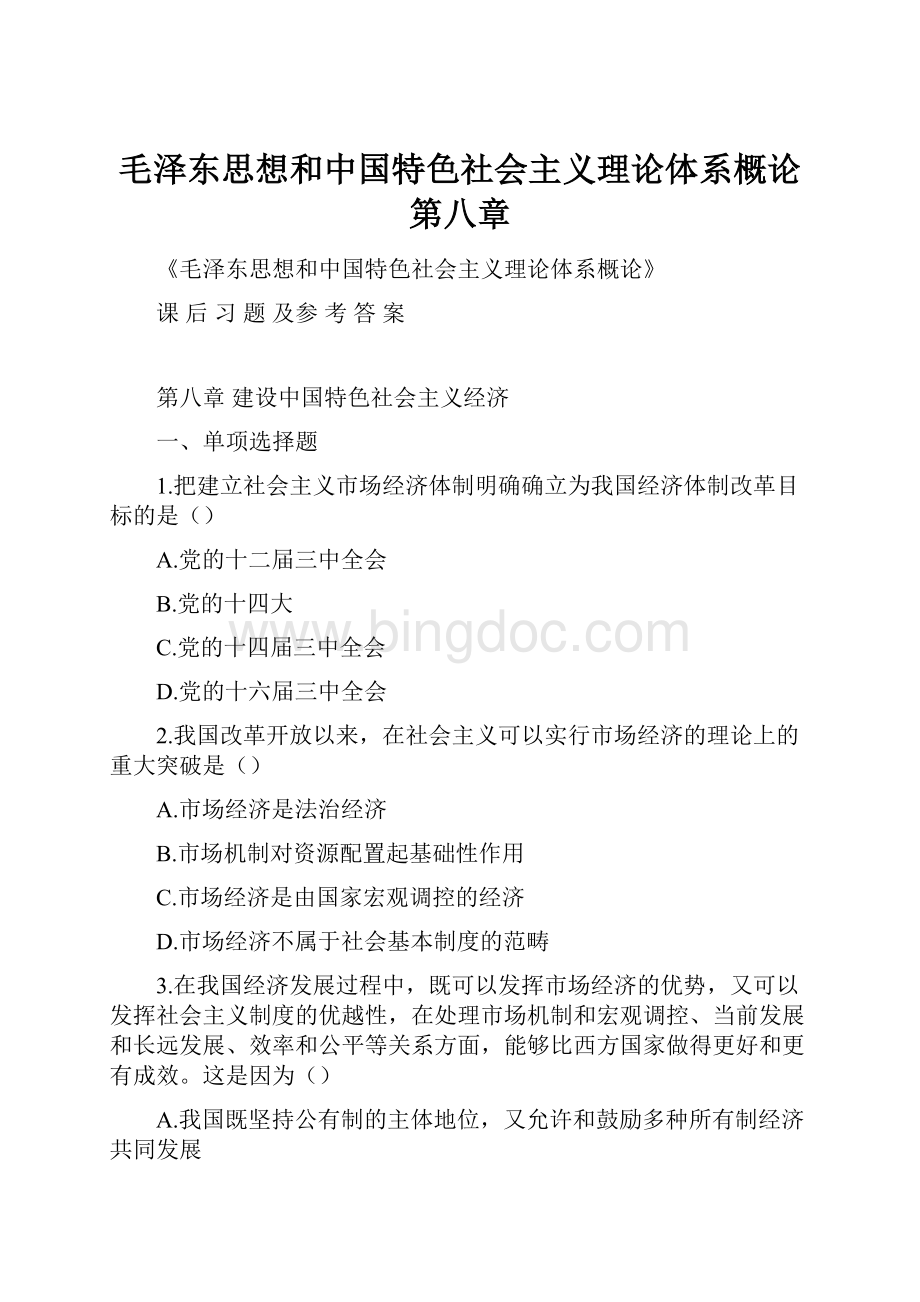 毛泽东思想和中国特色社会主义理论体系概论第八章.docx_第1页