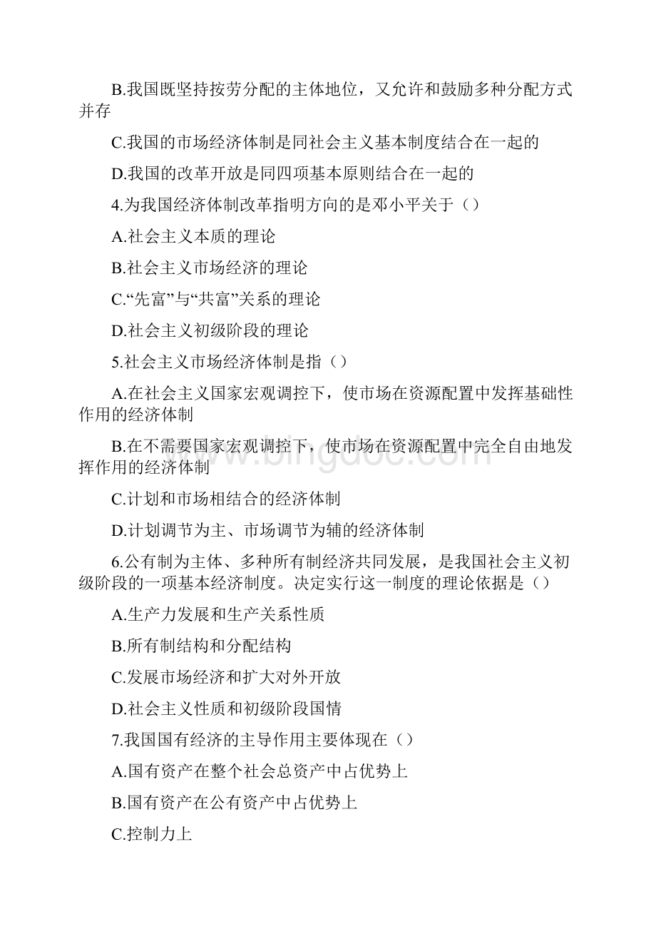 毛泽东思想和中国特色社会主义理论体系概论第八章.docx_第2页