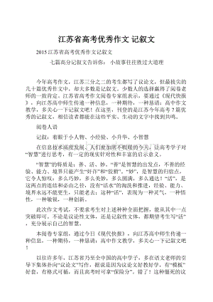 江苏省高考优秀作文 记叙文.docx