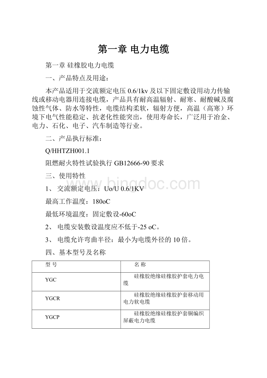 第一章 电力电缆Word文档下载推荐.docx_第1页