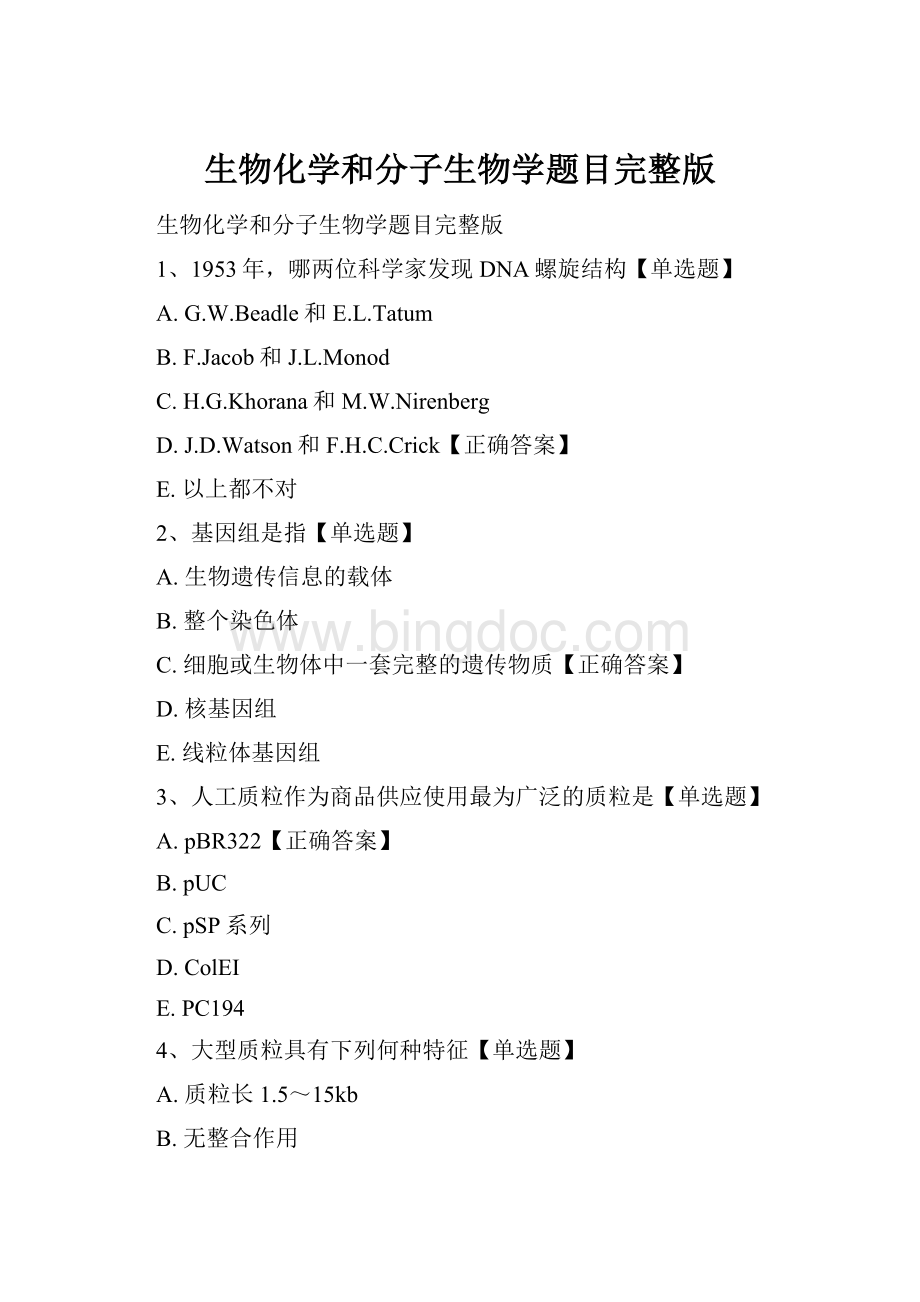 生物化学和分子生物学题目完整版.docx