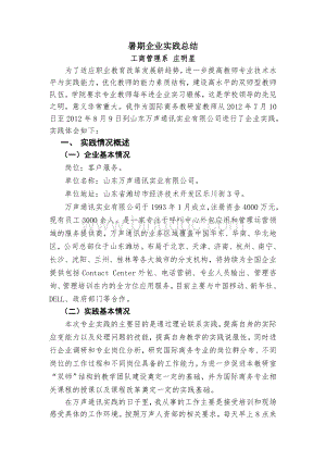 山东万声通讯实业有限公司暑期实践总结Word文档格式.doc