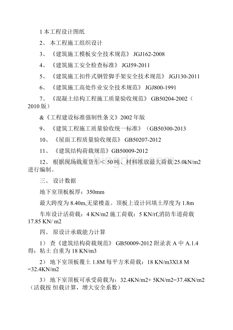 地库顶板堆载行车回顶专项施工设计方案Word文件下载.docx_第3页