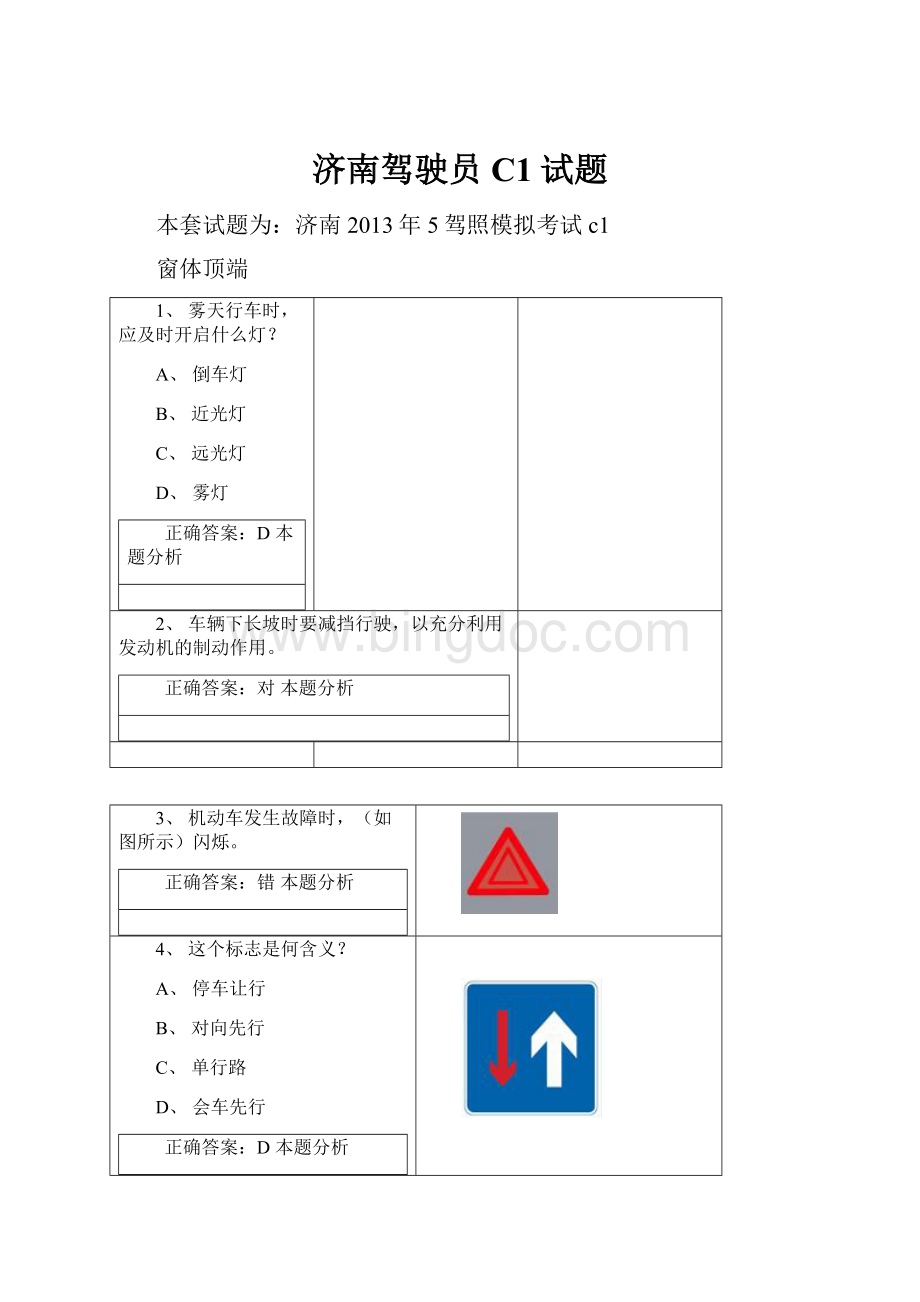 济南驾驶员C1试题Word格式.docx