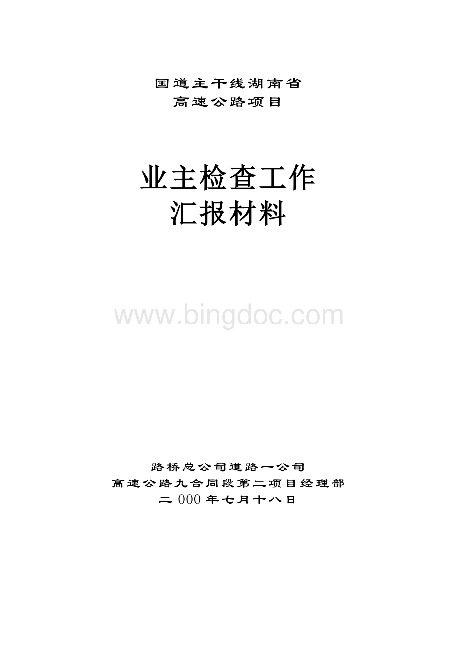 业主检查工作汇报材料.doc