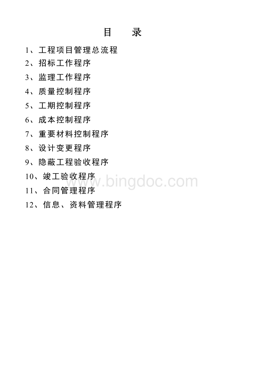 工程项目管理全套流程--(图)Word格式.doc