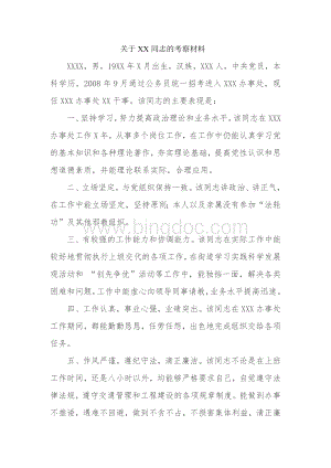 关于XXX同志的考察材料(机关人事考察材料).doc